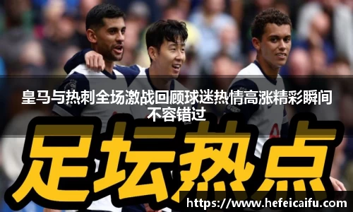 皇马与热刺全场激战回顾球迷热情高涨精彩瞬间不容错过